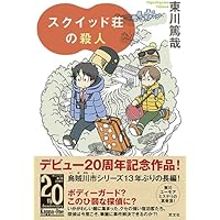 Amazon.co.jp: 名探偵は誰だ : 芦辺 拓: 本